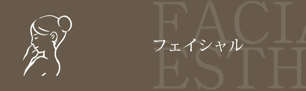フェイシャルページへのバナーリンク