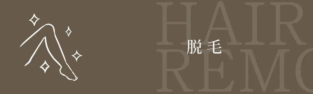 脱毛ページへのバナーリンク