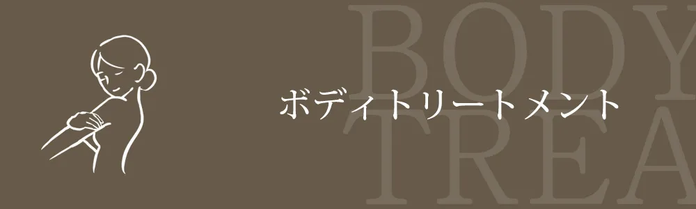 ボディトリートメントページへのバナーリンク