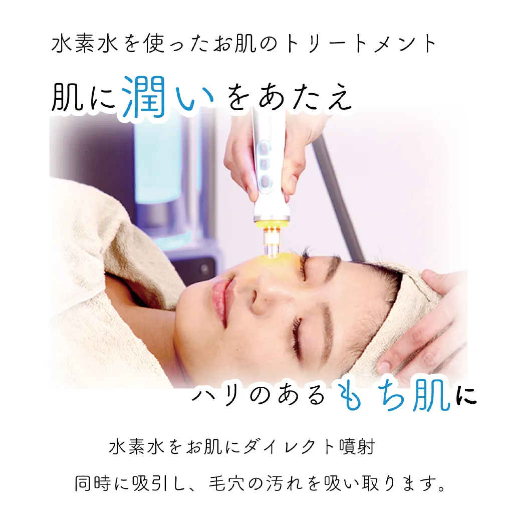 水素水を使ったお肌のトリートメント 肌に潤いを与えハリのあるもち肌に 水素水をお肌にダイレクト噴射 同時に吸引し、毛穴の汚れを吸い取ります。