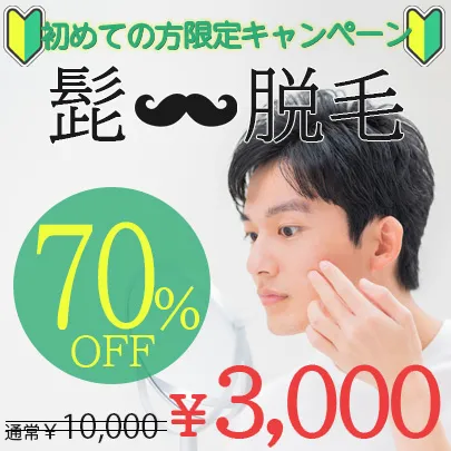 【初めての方限定】ひげ脱毛70%OFF