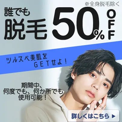 【どなたでも】全身脱毛を除く脱毛メニュー 50%OFF